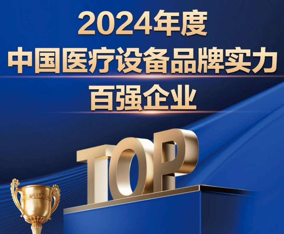 一體醫療上榜【2024年度中國醫療設備品牌實力百強企業】